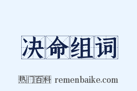 决命组词是什么意思的图片